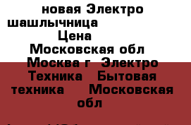 новая Электро шашлычница JARKOFF JK 7400  › Цена ­ 1 730 - Московская обл., Москва г. Электро-Техника » Бытовая техника   . Московская обл.